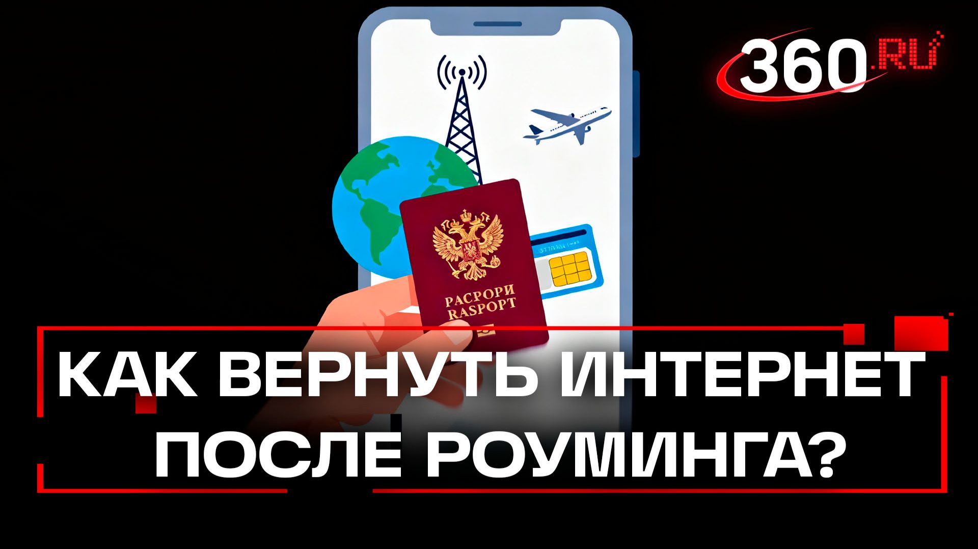 Как восстановить интернет после возвращения из-за границы?