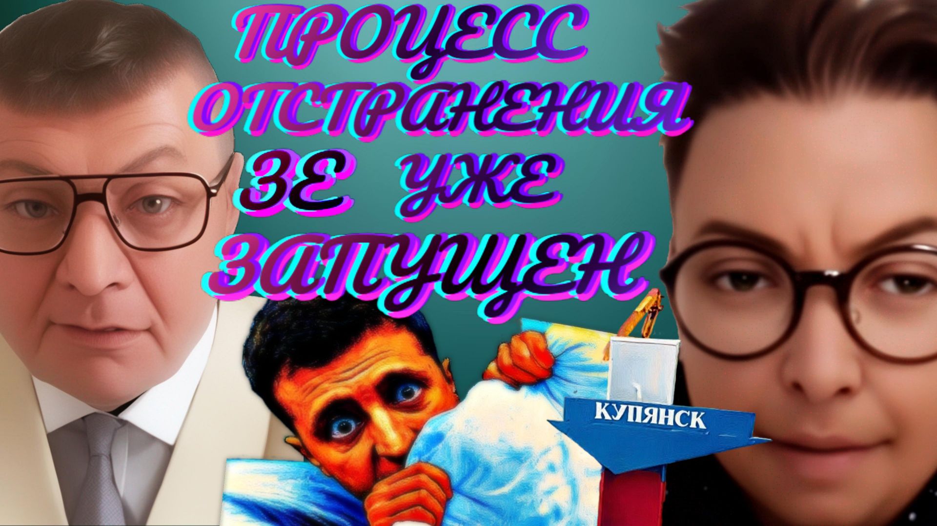 Атака глобалистов и Зе на команду Трампа - последствия для Киева. Буданов - новый командующий ВСУ?