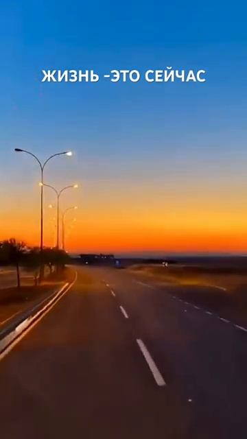 Жизнь - это Сейчас!