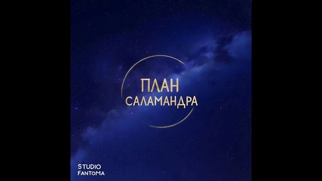 studio Fantoma - План Саламандра