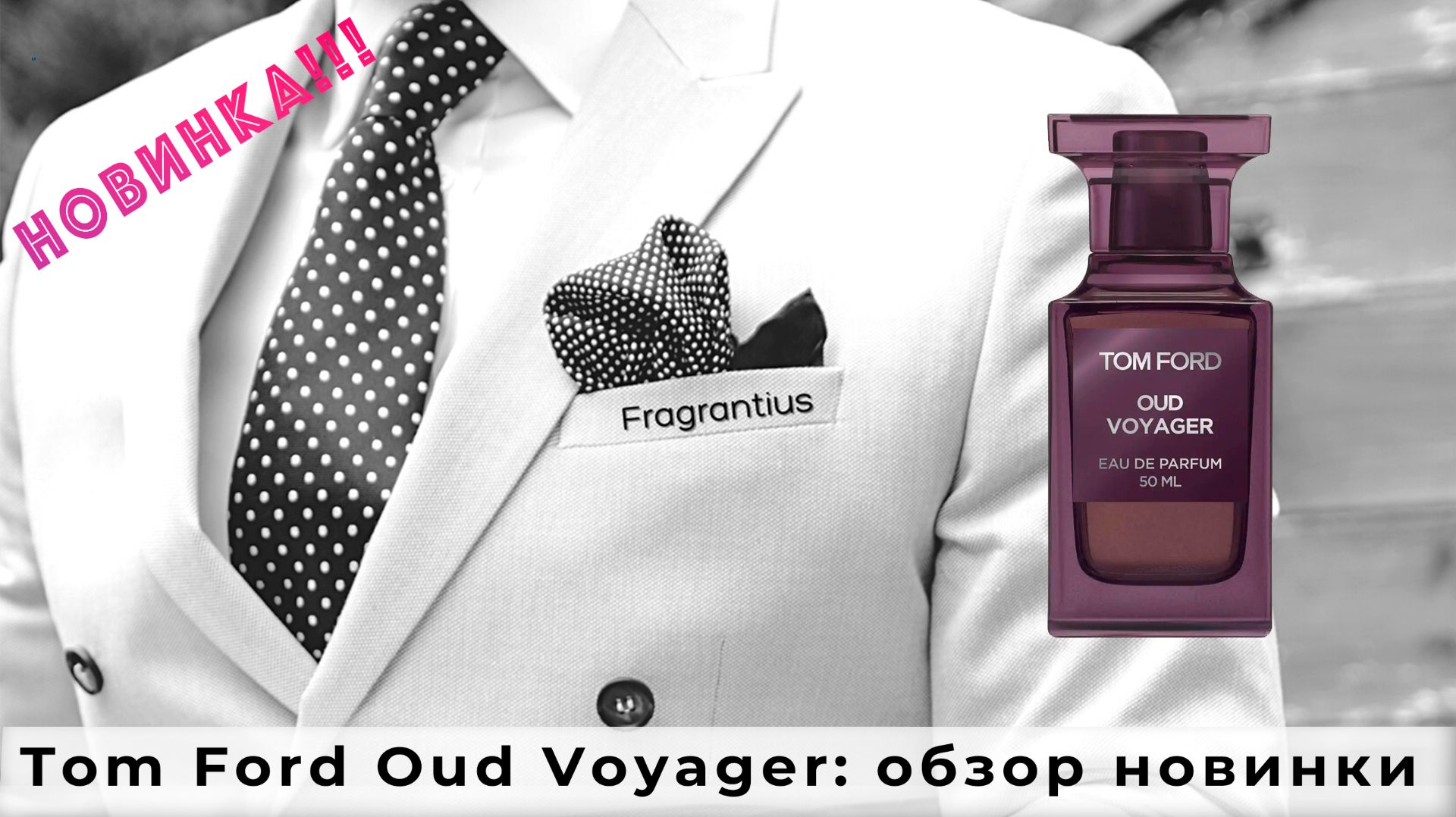 Tom Ford Oud Voyager: обзор новинки
