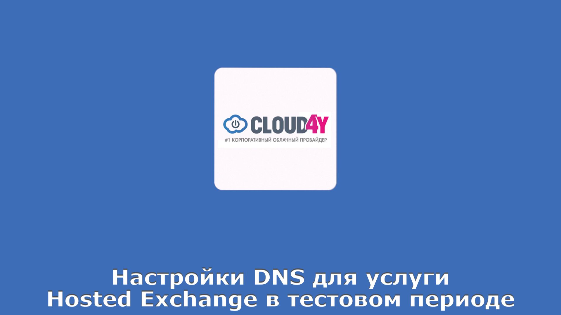 Настройки DNS для услуги Hosted Exchange в тестовом периоде