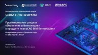 Проектирование разделов ОВиК в nanoCAD BIM Вентиляция на примере проекта детского сада на 230 мест