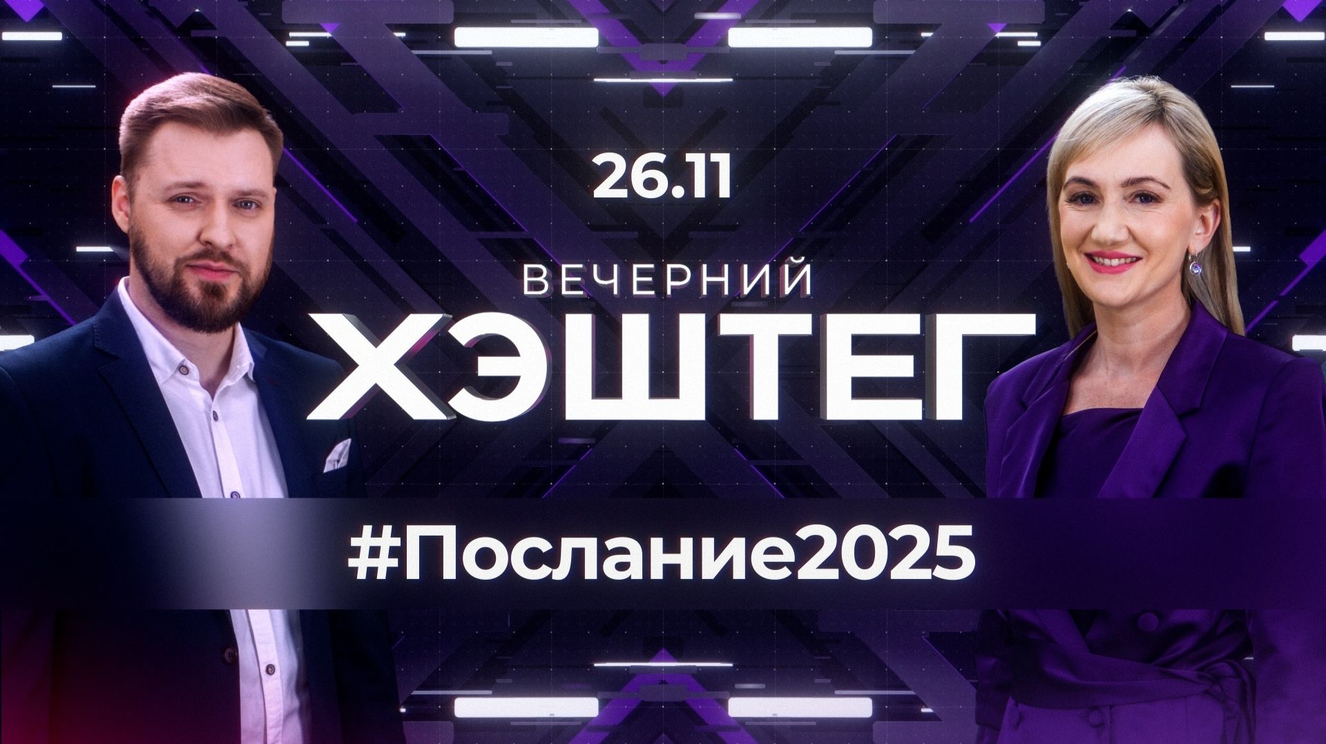 "Вечерний хэштег": Послание губернатора. ИИ в нашей жизни