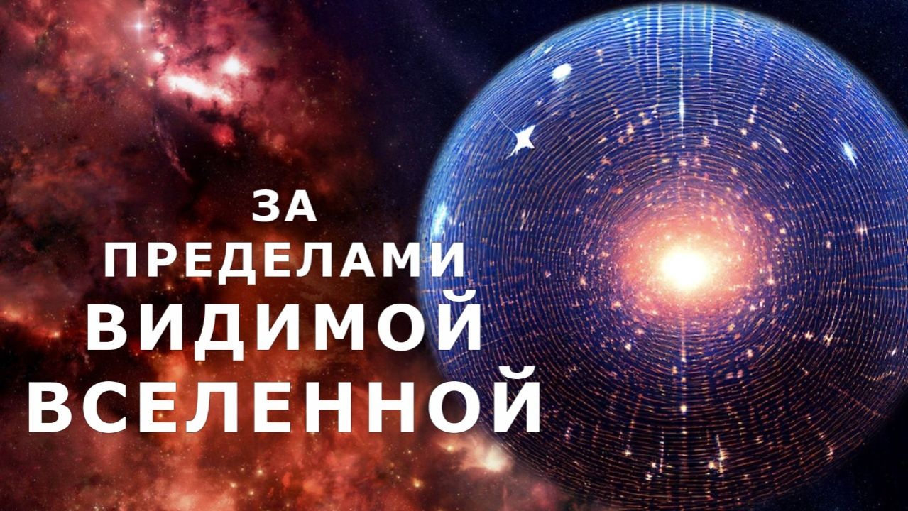За пределами видимой Вселенной.