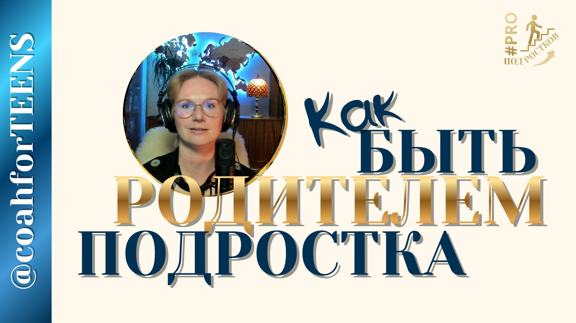 Как помочь Подростку развиваться и быть мотивированным | Светлана Левинская