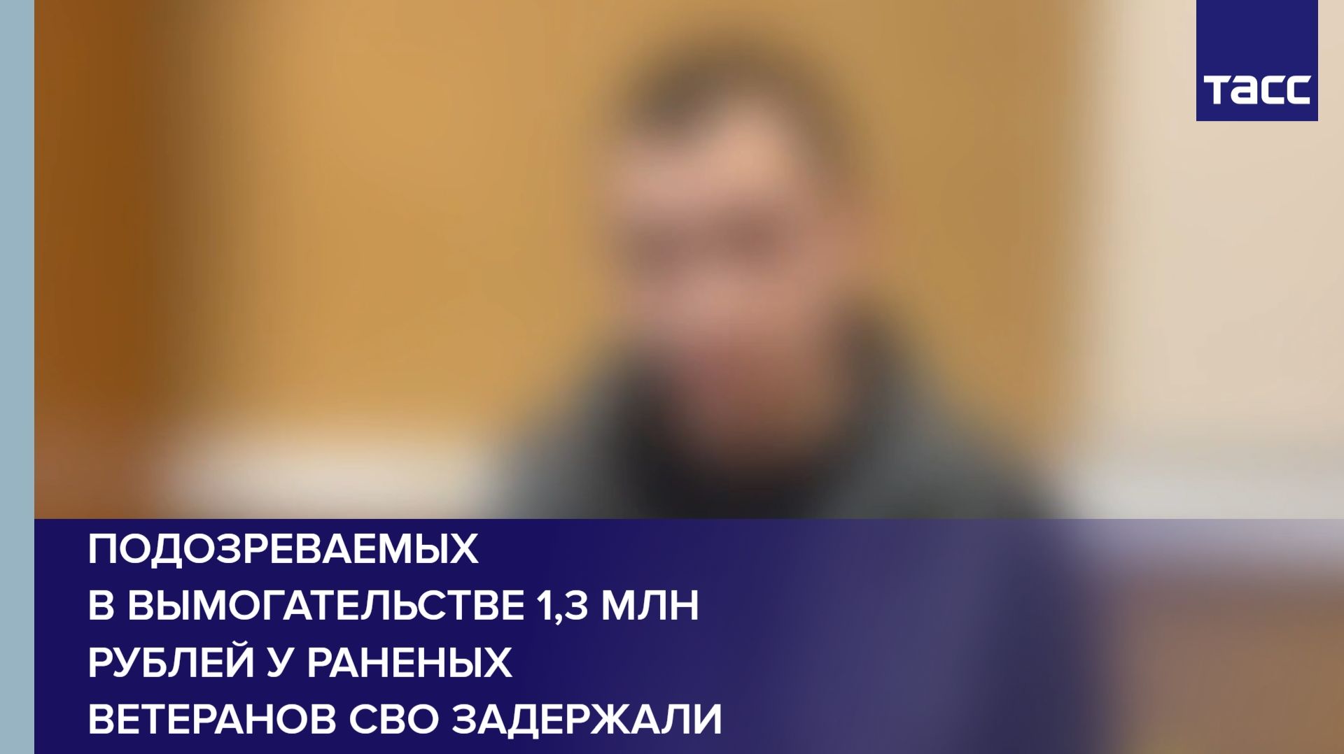 Подозреваемых в вымогательстве 1,3 млн рублей у раненых ветеранов СВО задержали