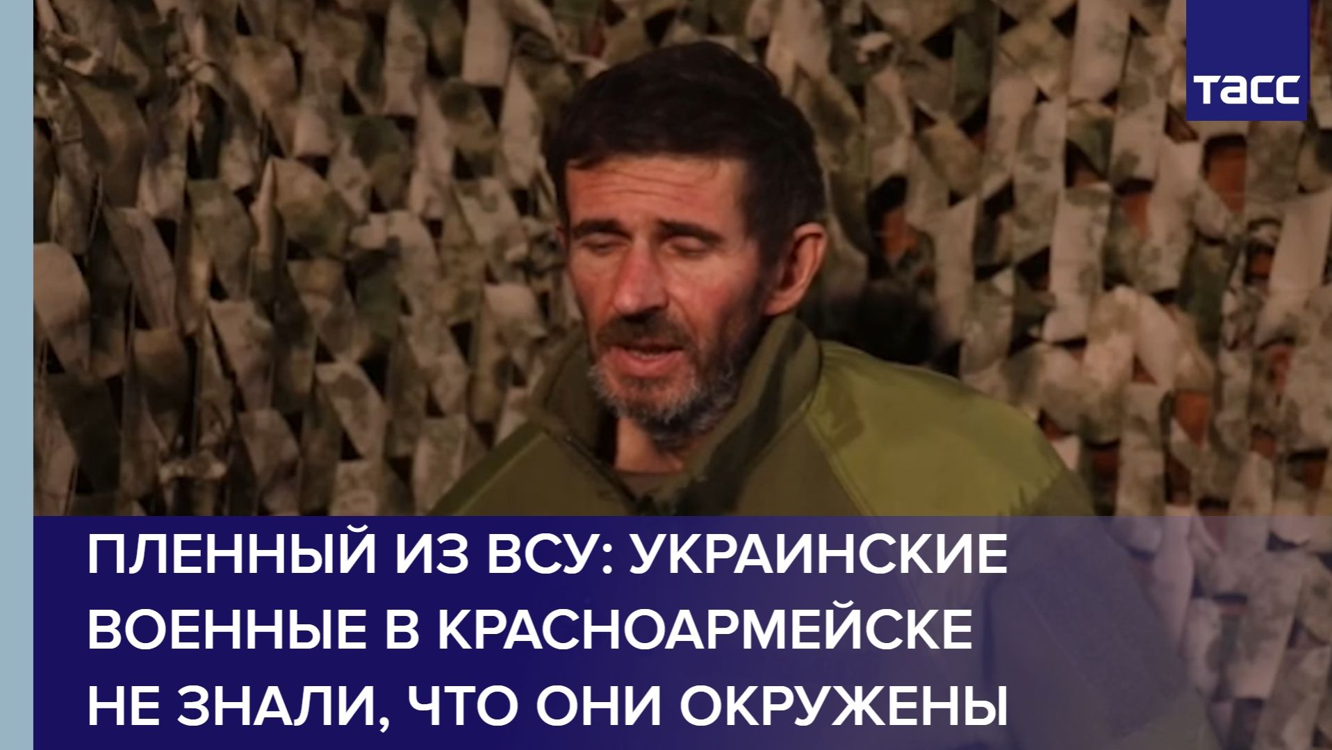 Пленный из ВСУ: украинские военные в Красноармейске не знали, что они окружены