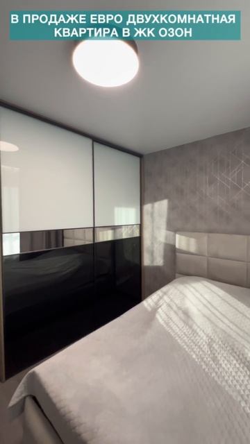 Продажа евро двухкомнатная в ЖК Озон