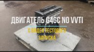 G4GC NO VVTI С Видео Тестового Запуска