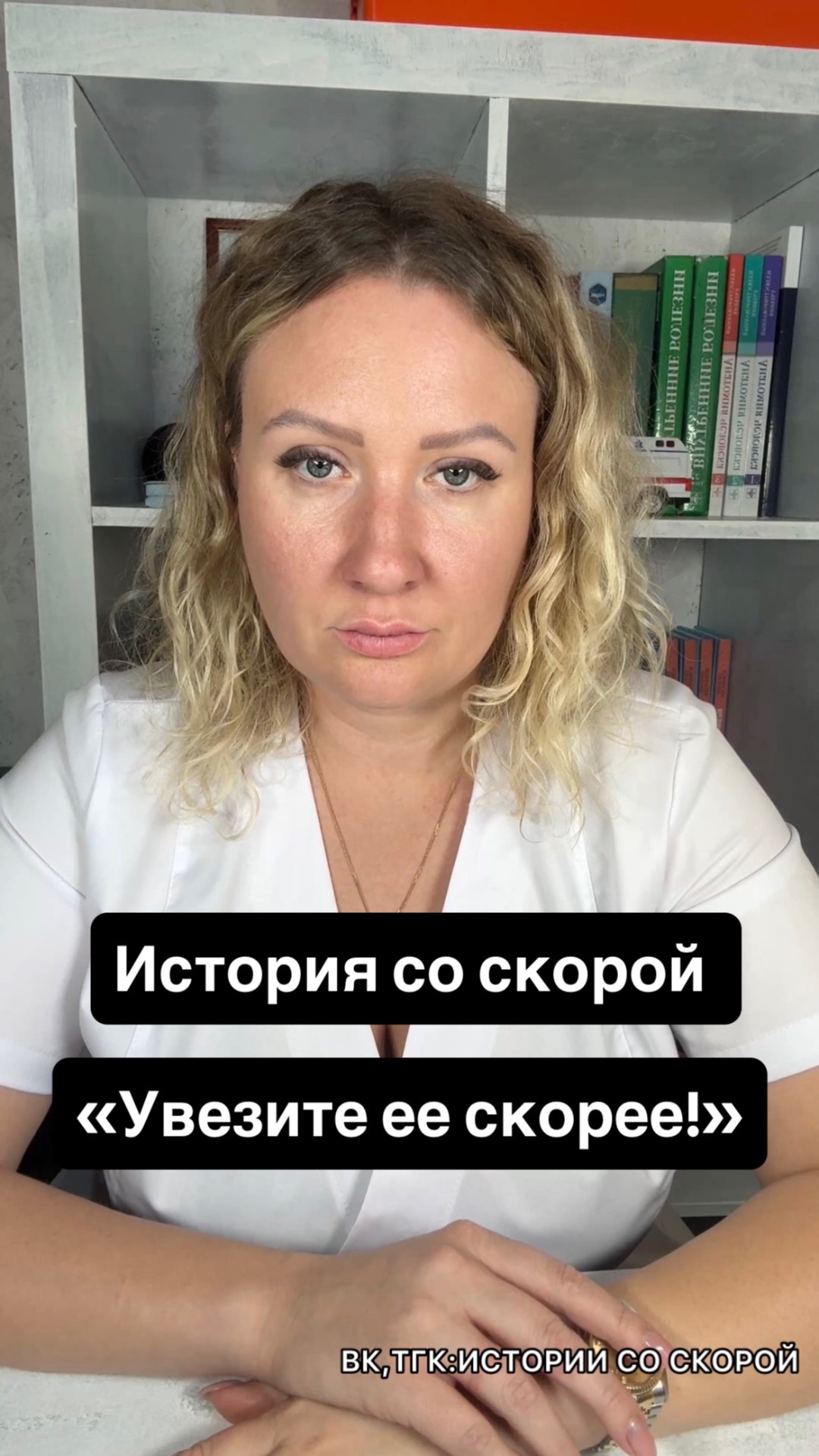 История со скорой «Увезите ее скорее!»