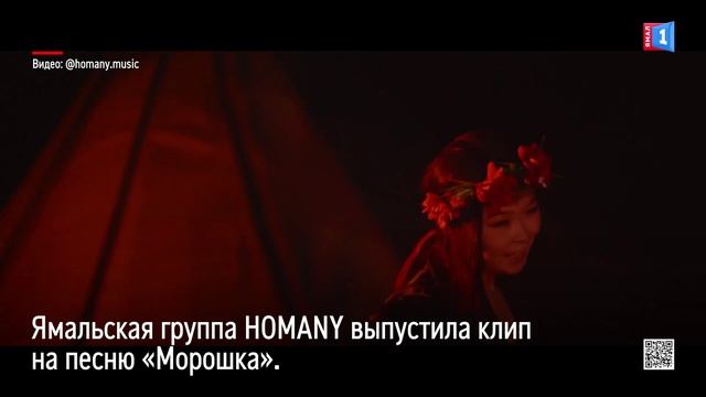 Ямальская группа HOMANY выпустила клип на песню «Морошка»