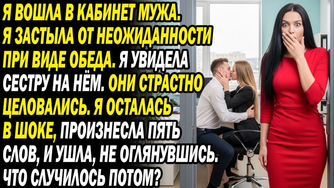 Сестра сидела на коленях мужа в кабинете. Мой шаг заставил их жалеть всю жизнь...😱🔥.