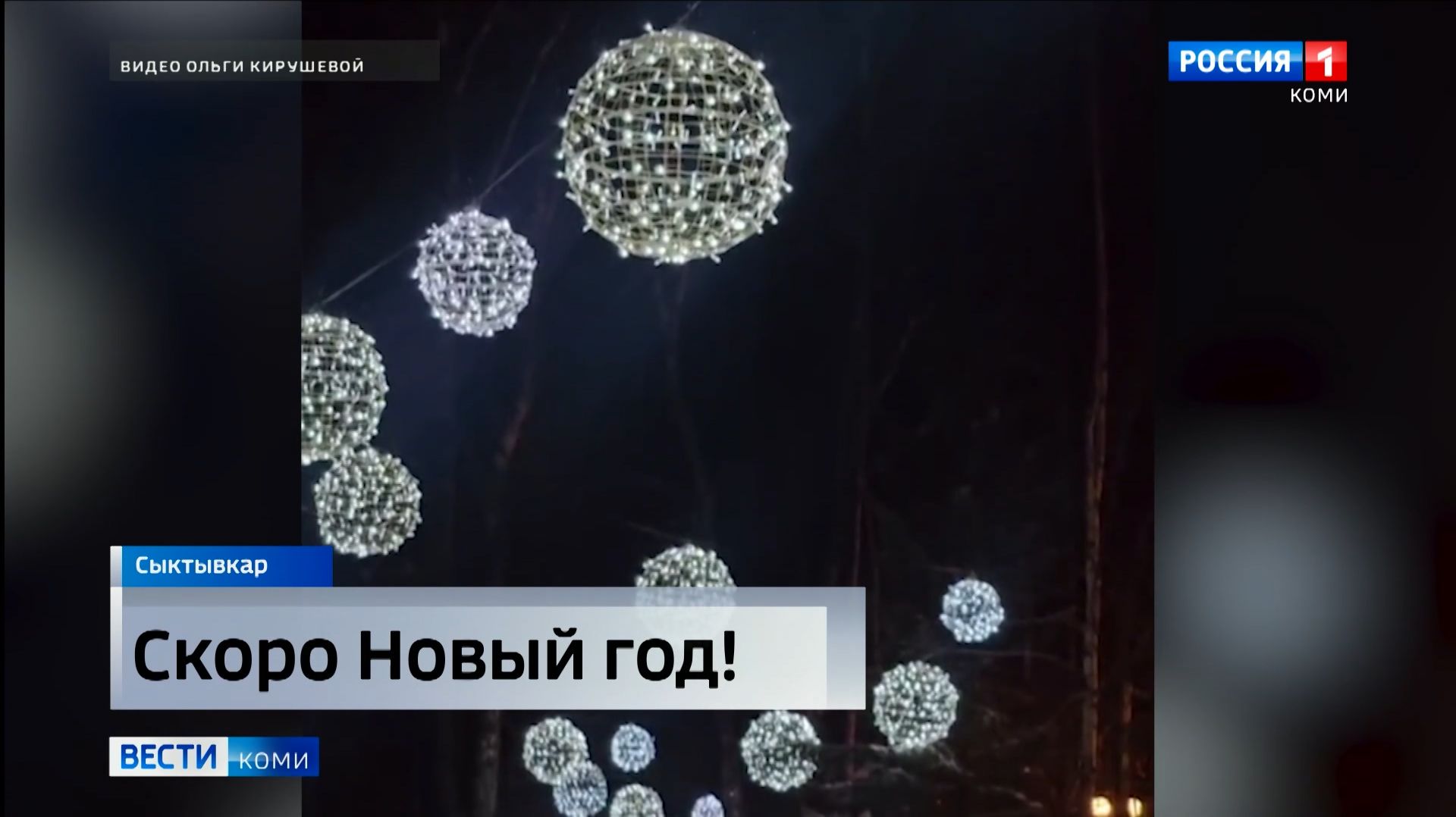 Столичный парк имени Кирова украсили новогодние шары