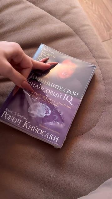 ASMR распаковка: новая книга Киосаки 🤤 Чистый кайф!