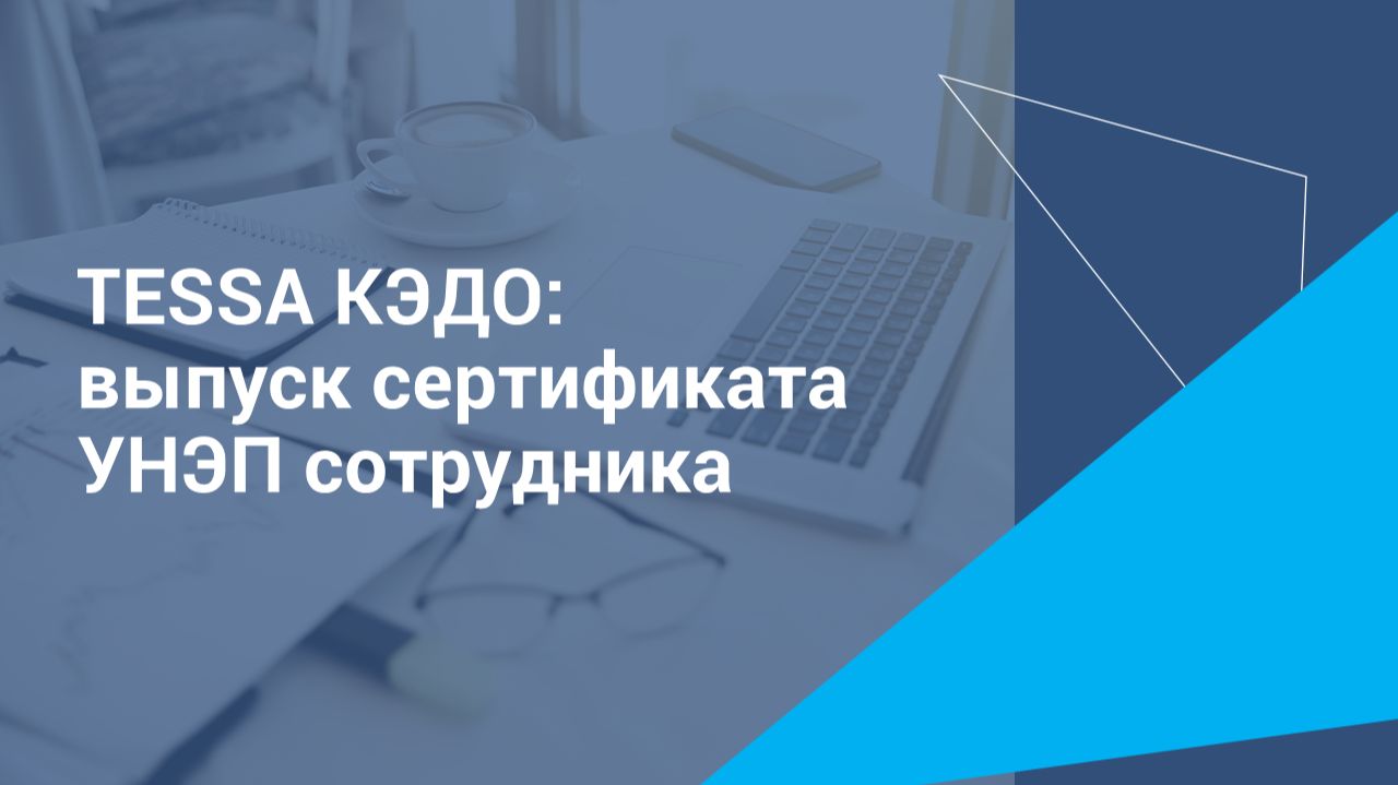 TESSA КЭДО: выпуск сертификата УНЭП