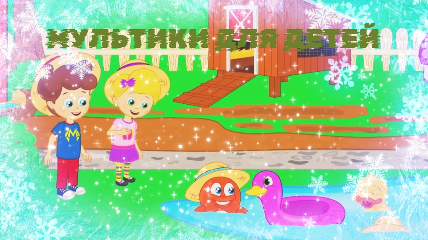 МУЛЬТИКИ ДЛЯ ДЕТЕЙ,  МУЛЬТФИЛЬМЫ ДЛЯ ДЕТИШЕК,  РЕБЯТА НА ФЕРМЕ.  ФЕРМА