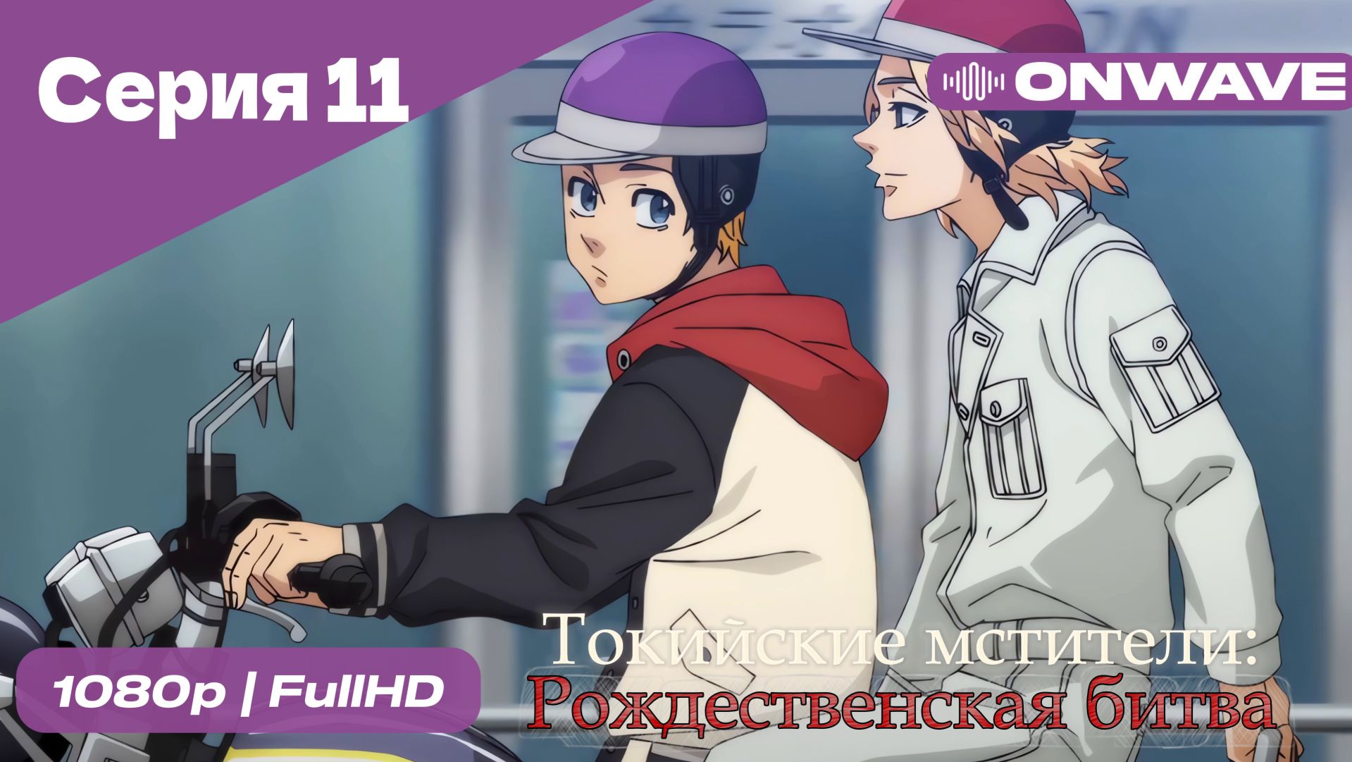 Токийские мстители - 2 сезон 11 Серия  [OnWave]
