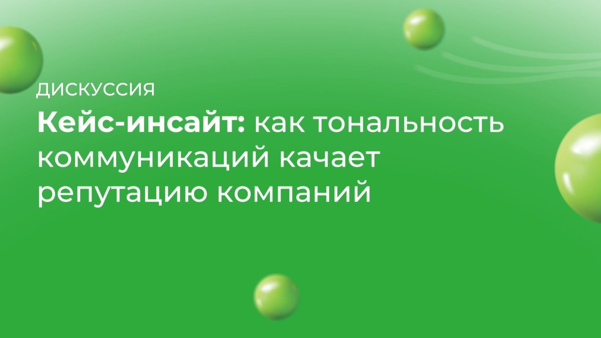 Кейс-инсайт: как тональность коммуникаций качает репутацию компаний