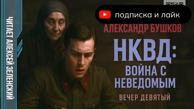 А. Бушков .НКВД вечер девятый
