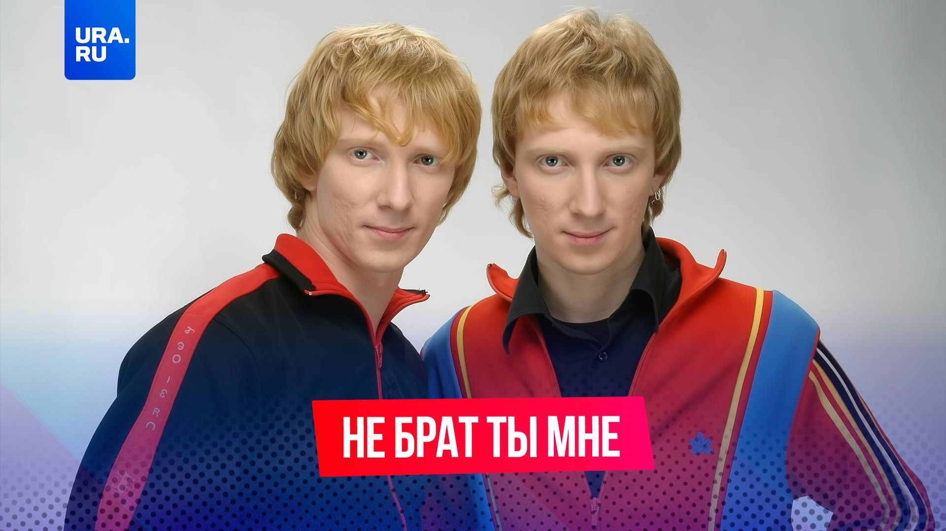 «Братья Грим» отреклись друг от друга