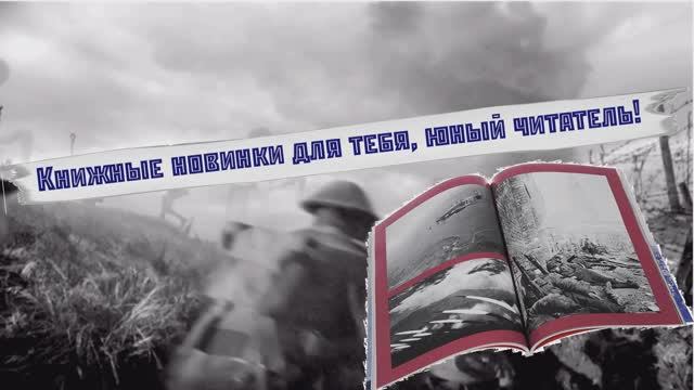 «Книжные новинки для тебя, юный читатель!» Обзор