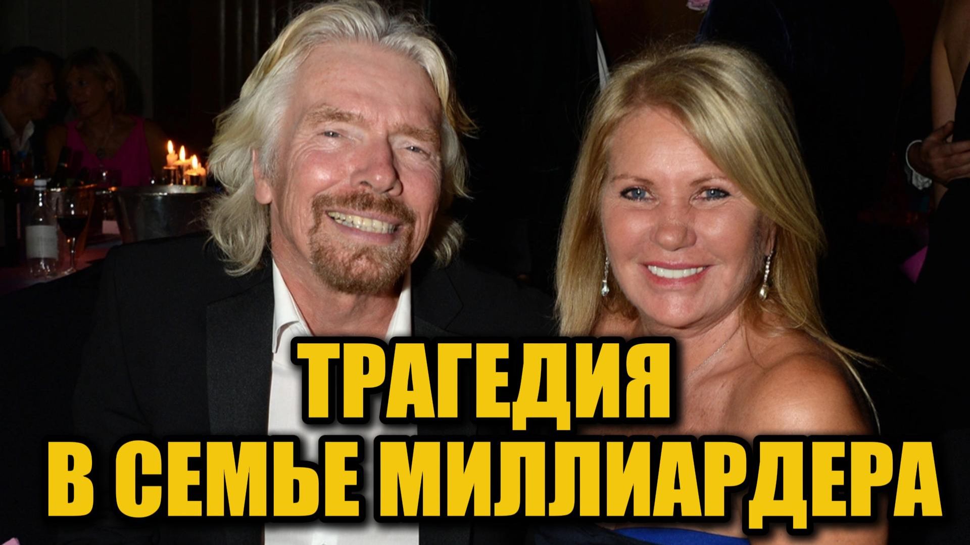 Умерла супруга миллиардера Ричарда Брэнсона — трогательное прощание