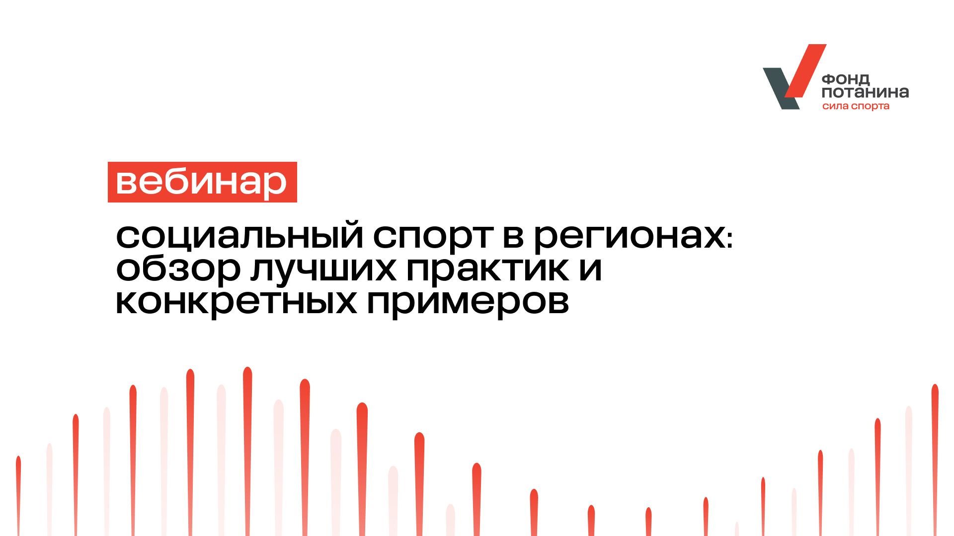 Вебинар «Социальный спорт в регионах: обзор лучших практик и конкретных примеров»