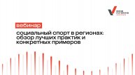 Вебинар «Социальный спорт в регионах: обзор лучших практик и конкретных примеров»