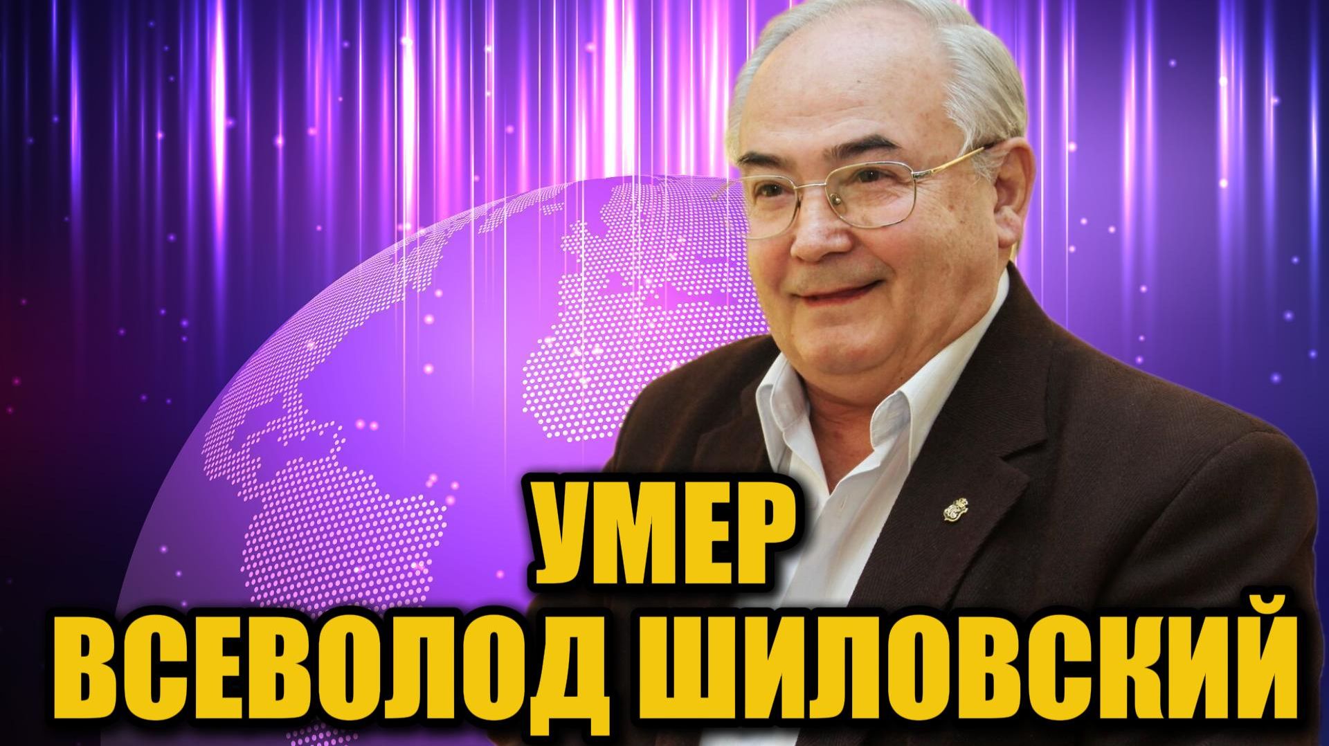 Скорбная новость: на 88-м году жизни умер Всеволод Шиловский