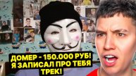 ДОМЕР ЗАДОНАТИЛ ГЛЕНТУ 150 000 РУБ! ВЫПОЛНЯЕТ ЧЕЛЛЕНДЖ ОТ ДОМЕРА!