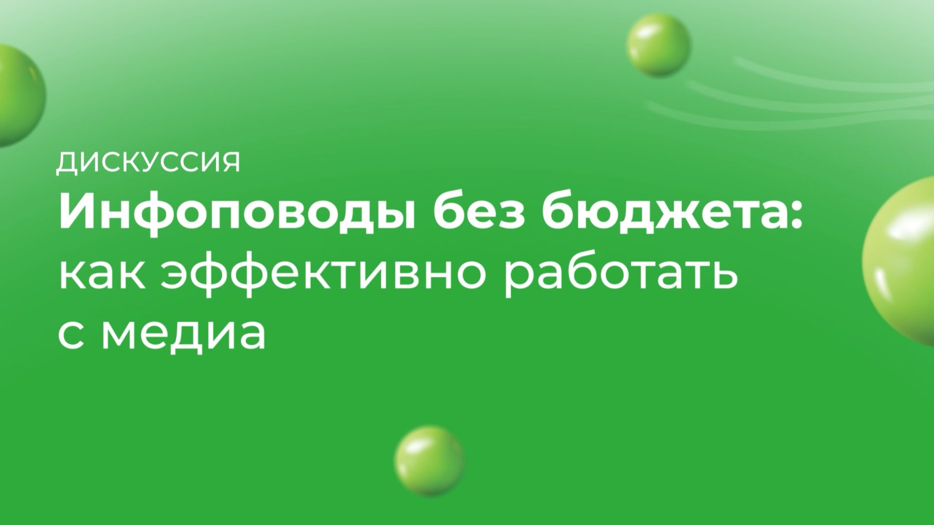 Инфоповоды без бюджета: как эффективно работать с медиа