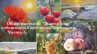 Видеообзор моей выставки "Живой мир", часть 2