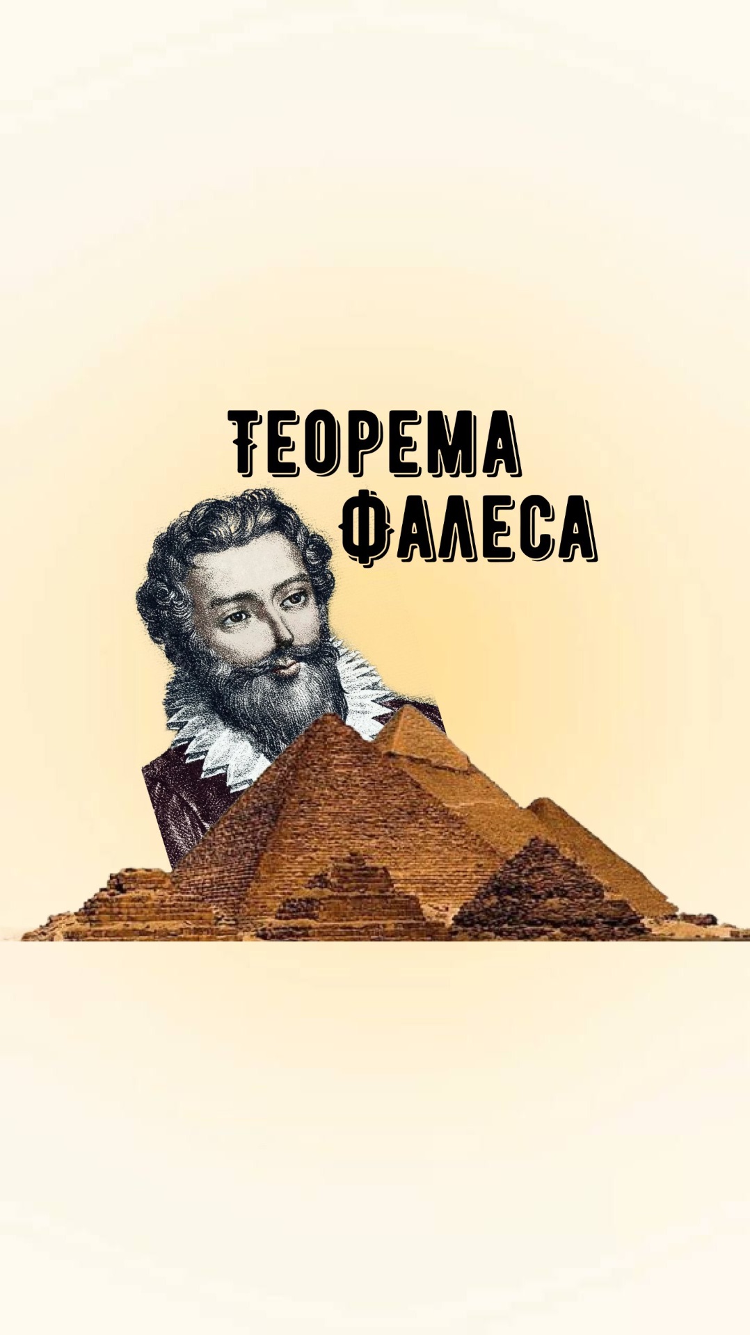 🏜️Фалес и пирамиды. Бесплатный пробный урок по ссылке в шапке профиля