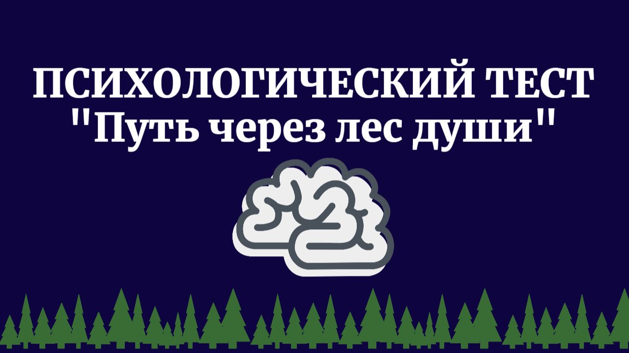 ПСИХОЛОГИЧЕСКИЙ ТЕСТ - ПУТЬ ЧЕРЕЗ ЛЕС ДУШИ