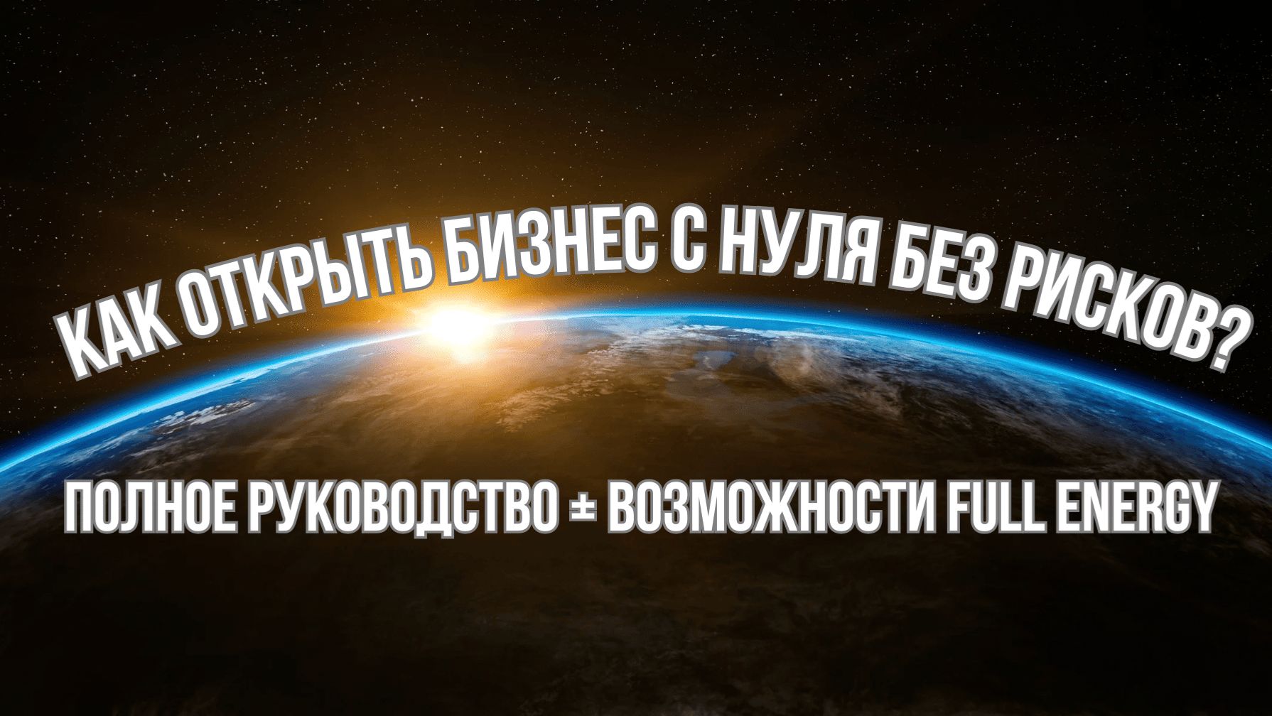 Как открыть бизнес без конкурентов под ключ? Полное руководство + возможности Full Energy