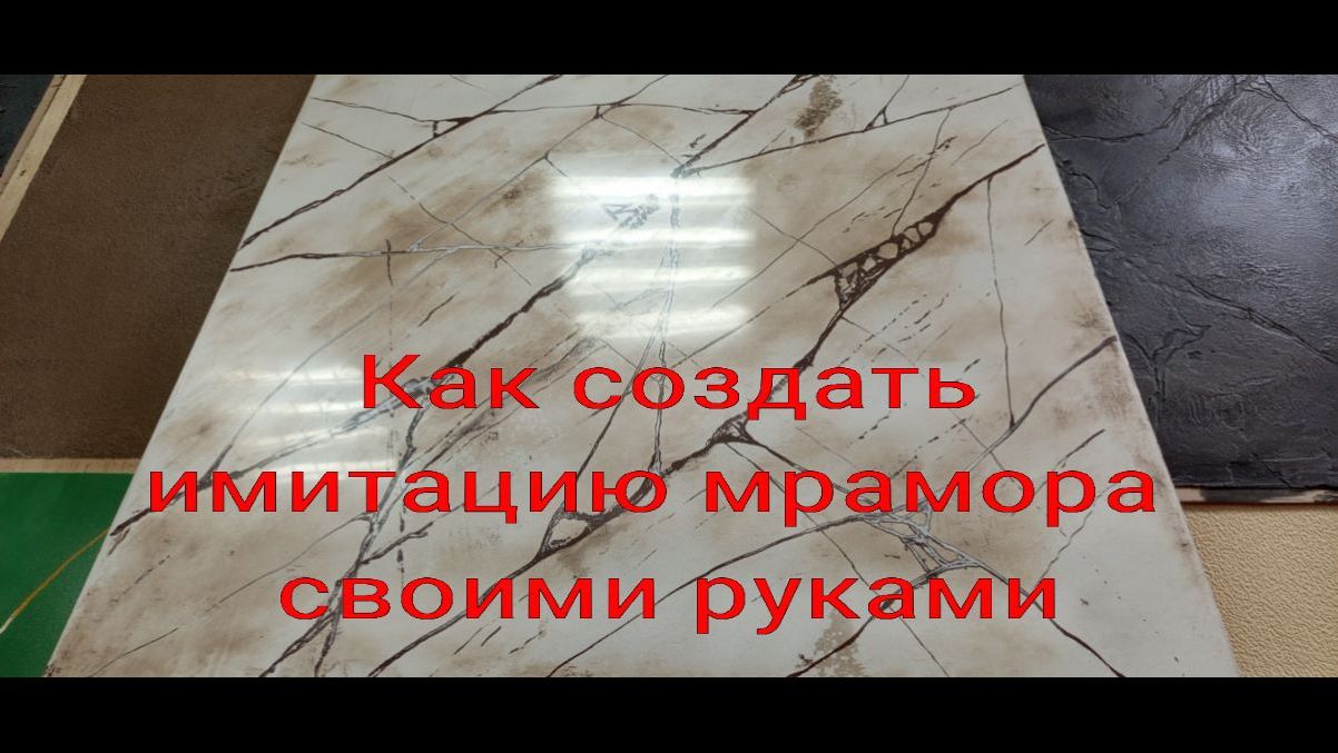 Как сделать имитацию мрамора