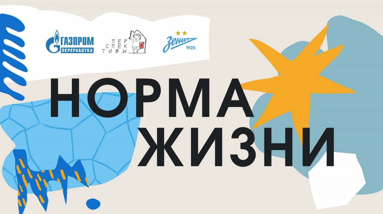 «Норма жизни»: проект ФК «Зенит» и компании «Газпром переработка»