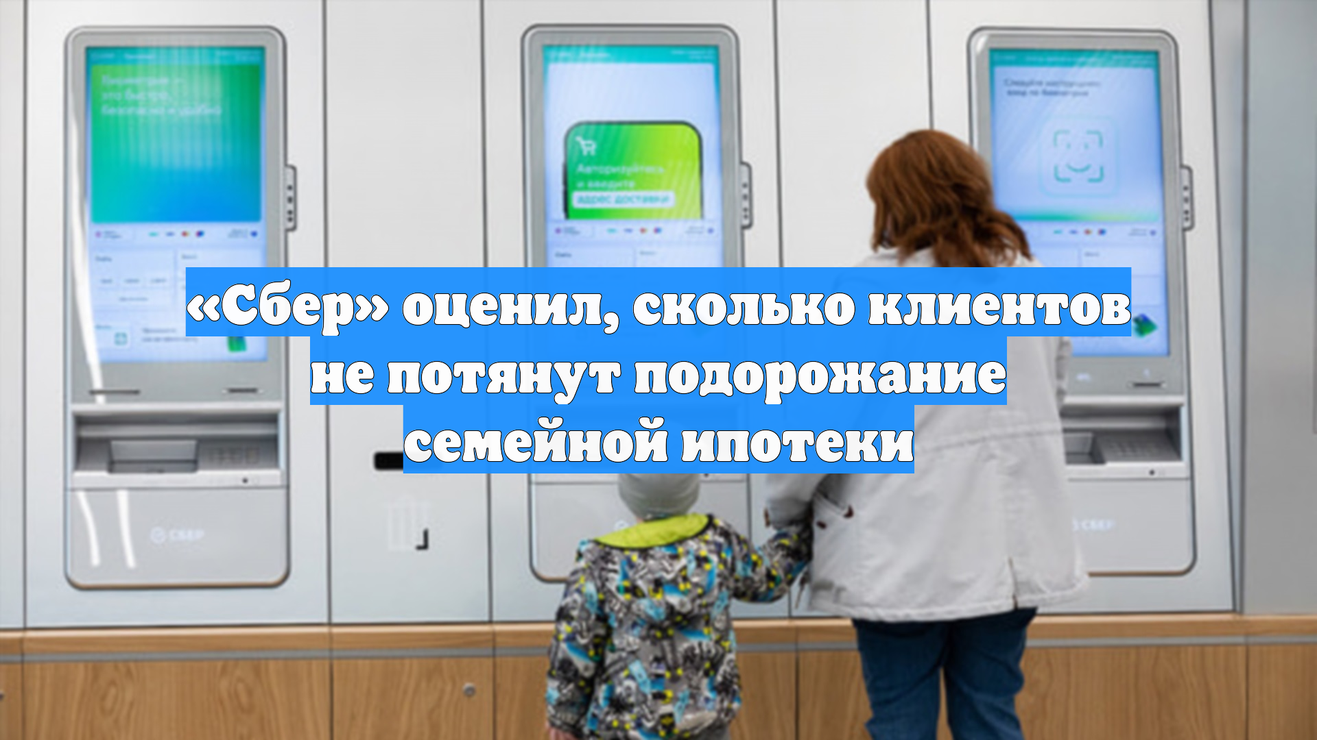 «Сбер» оценил, сколько клиентов не потянут подорожание семейной ипотеки