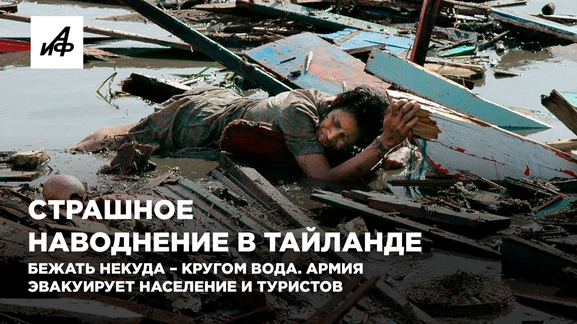 Страшное наводнение в Тайланде. Бежать некуда – кругом вода. Армия эвакуирует население и туристов