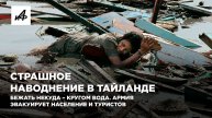Страшное наводнение в Тайланде. Бежать некуда – кругом вода. Армия эвакуирует население и туристов