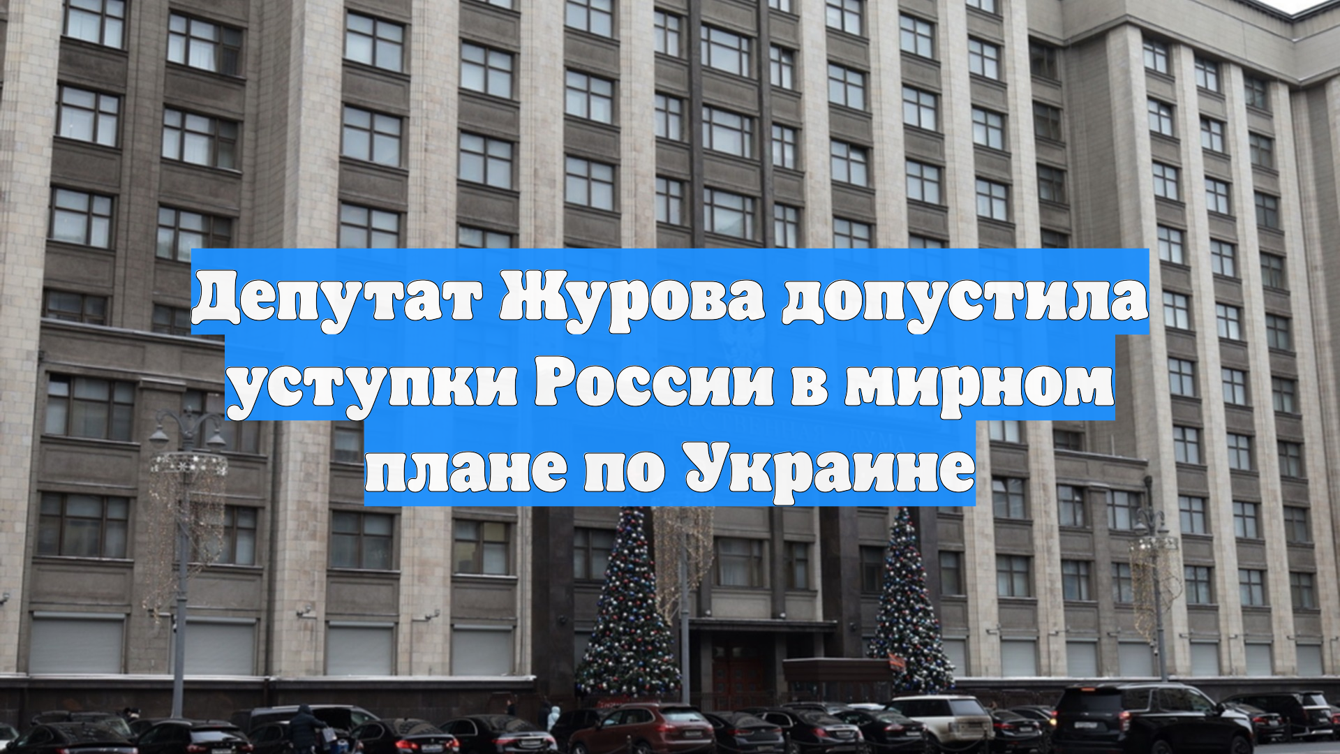 Депутат Журова допустила уступки России в мирном плане по Украине