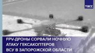 FPV-дроны сорвали ночную атаку гексакоптеров ВСУ в Запорожской области