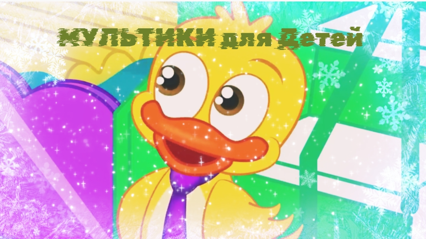 МУЛЬТИКИ ДЛЯ ДЕТЕЙ, МУЛЬТИКИ ПРО МАЛЫШЕЙ, МУЛЬТФИЛЬМЫ ДЛЯ ДЕТИШЕК