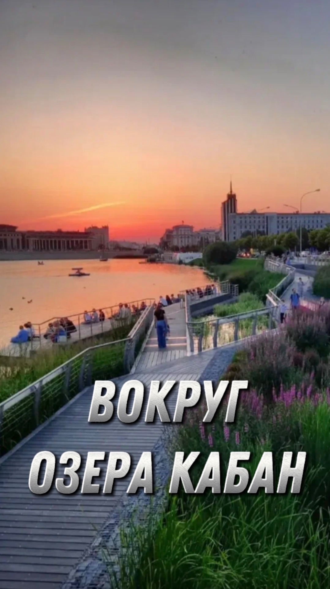 Вокруг озера Кабан