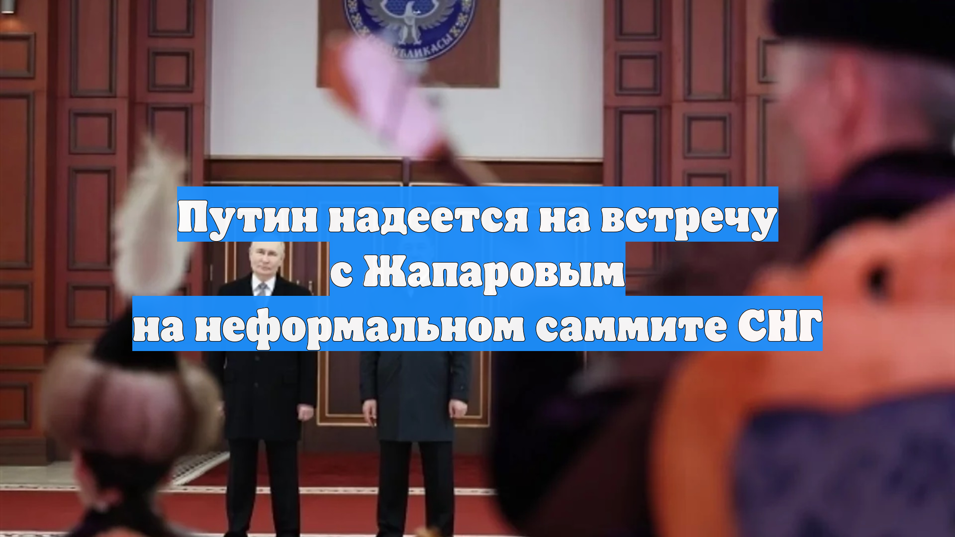 Путин надеется на встречу с Жапаровым на неформальном саммите СНГ