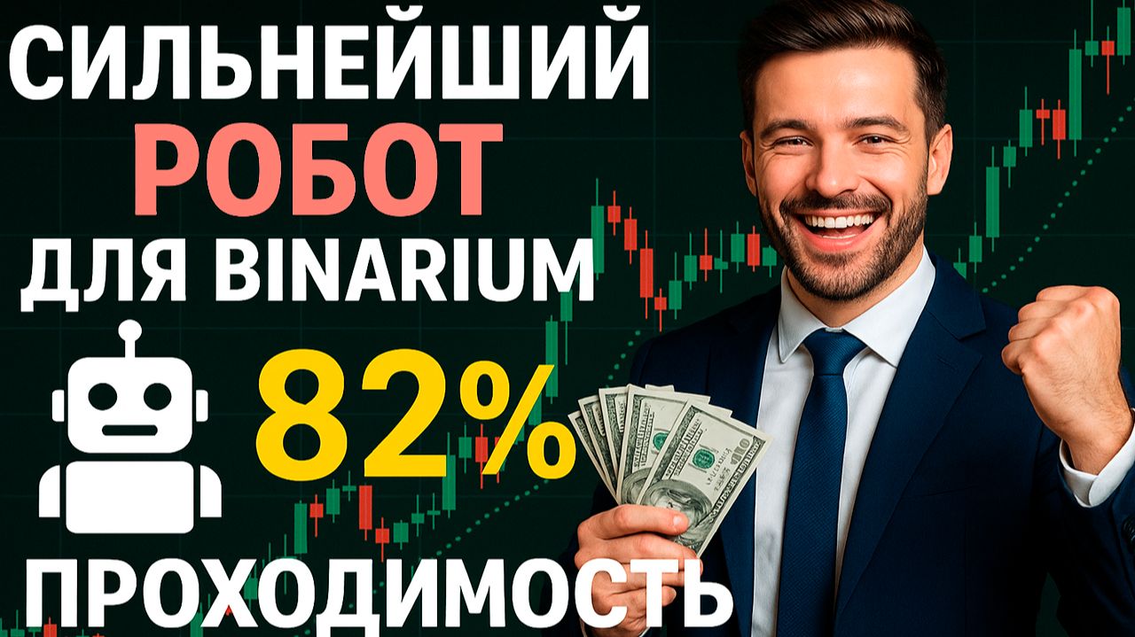 Робот для Бинариум! Мощный AI Робот на Binarium! Бинарные опционы стратегии с ИИ Ботом