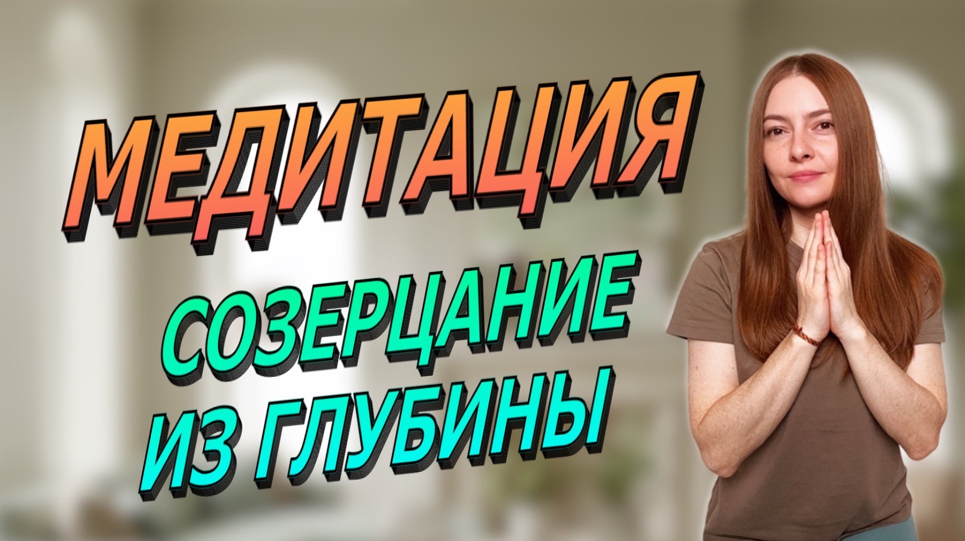 🔑Медитация «Взгляд из Глубины»: Быстрый Доступ к Безмыслию