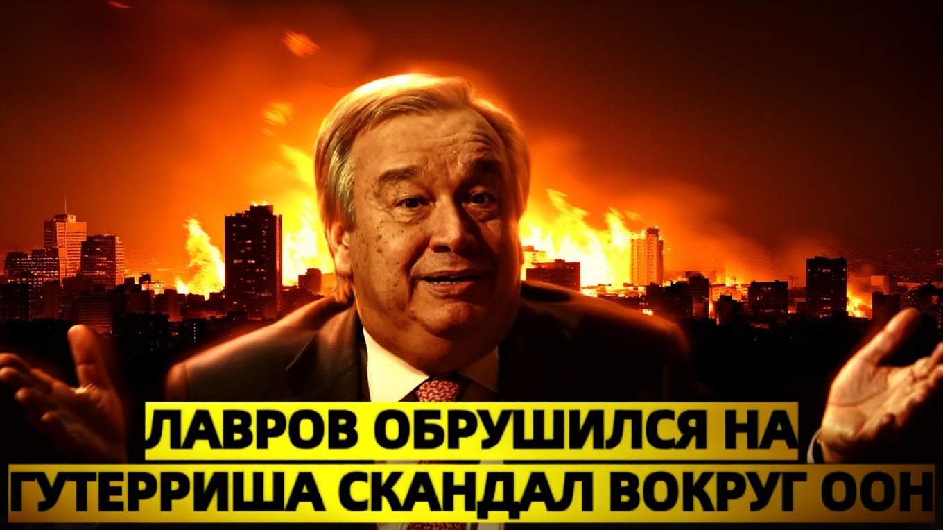 Лавров обрушился на Гутерриша скандал, который ООН не смогла замять