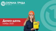 Демонстрационный день «Охрана труда», ноябрь 2025